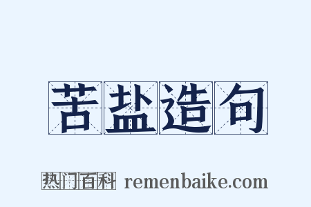 苦盐造句是什么意思的图片